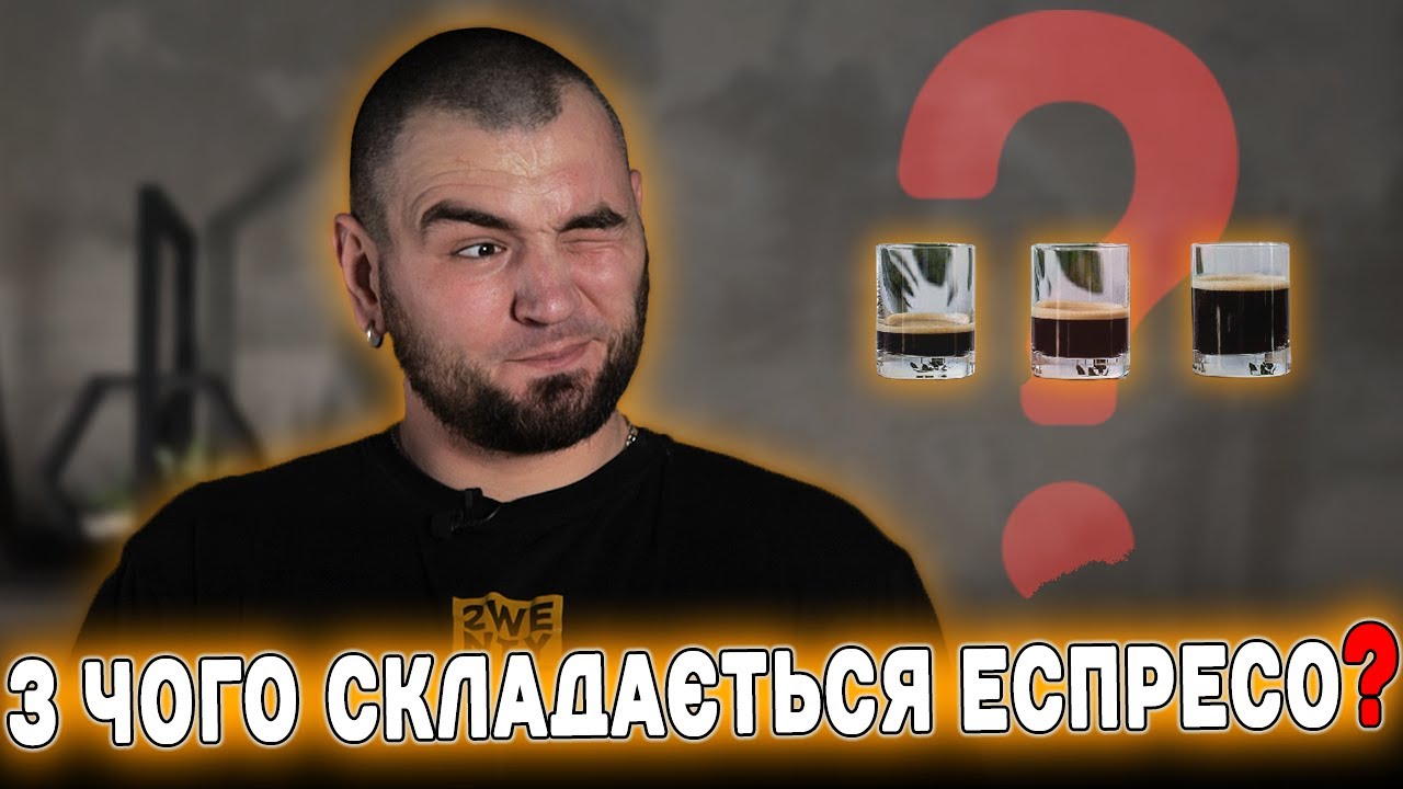 Еспресо на Молекули: Як Насправді Формується Смак?