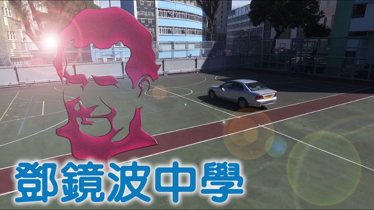 【鄧鏡波中學】Tang King Po School 我的母校，三年在這裡度過！
