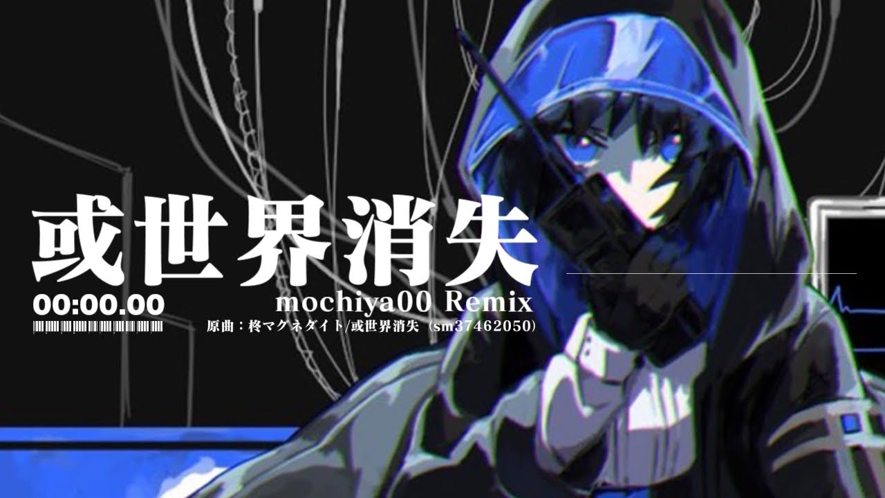 【Remix】或世界消失（mochiya00 Remix）【VOCALOID】