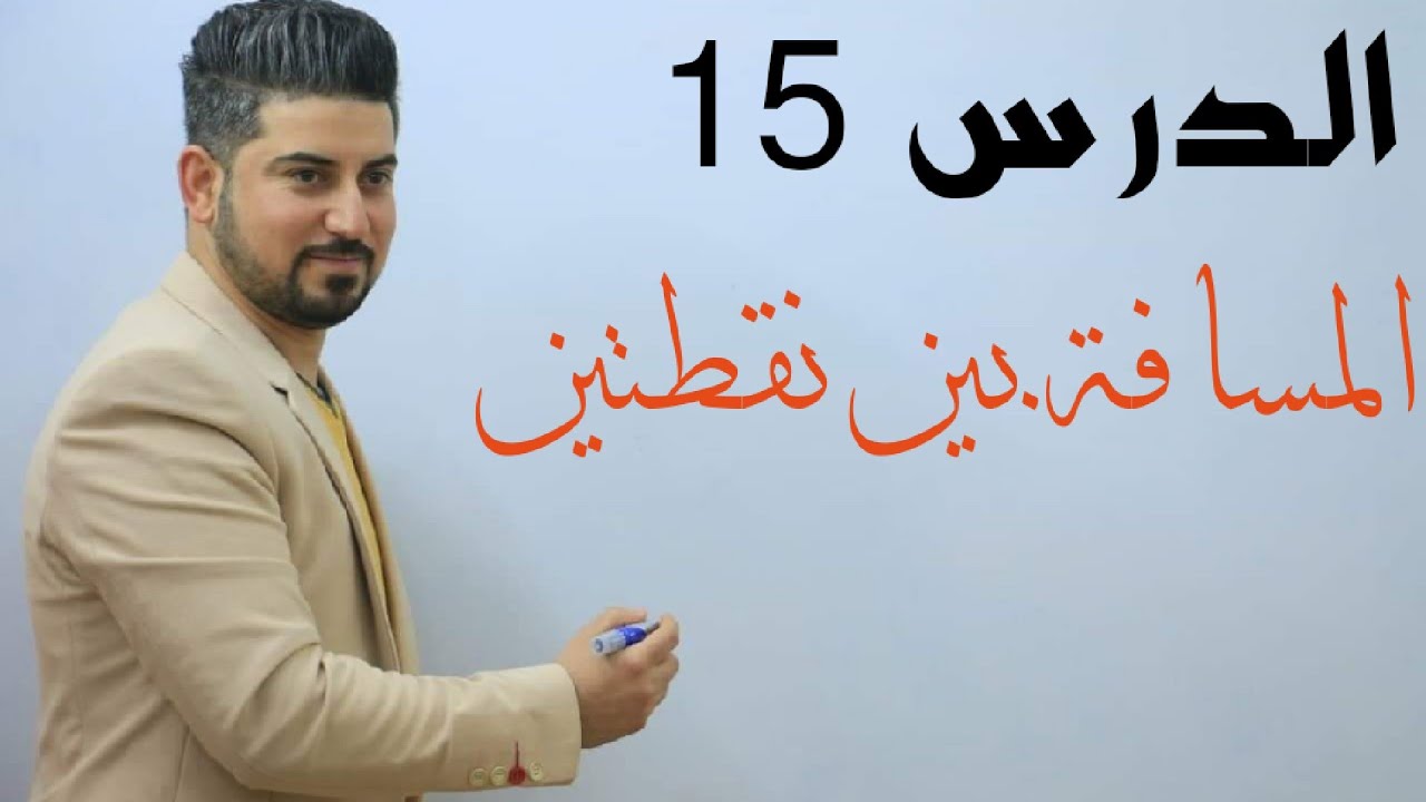 الدرس 15/ المسافة بين نقطتين / الثالث متوسط