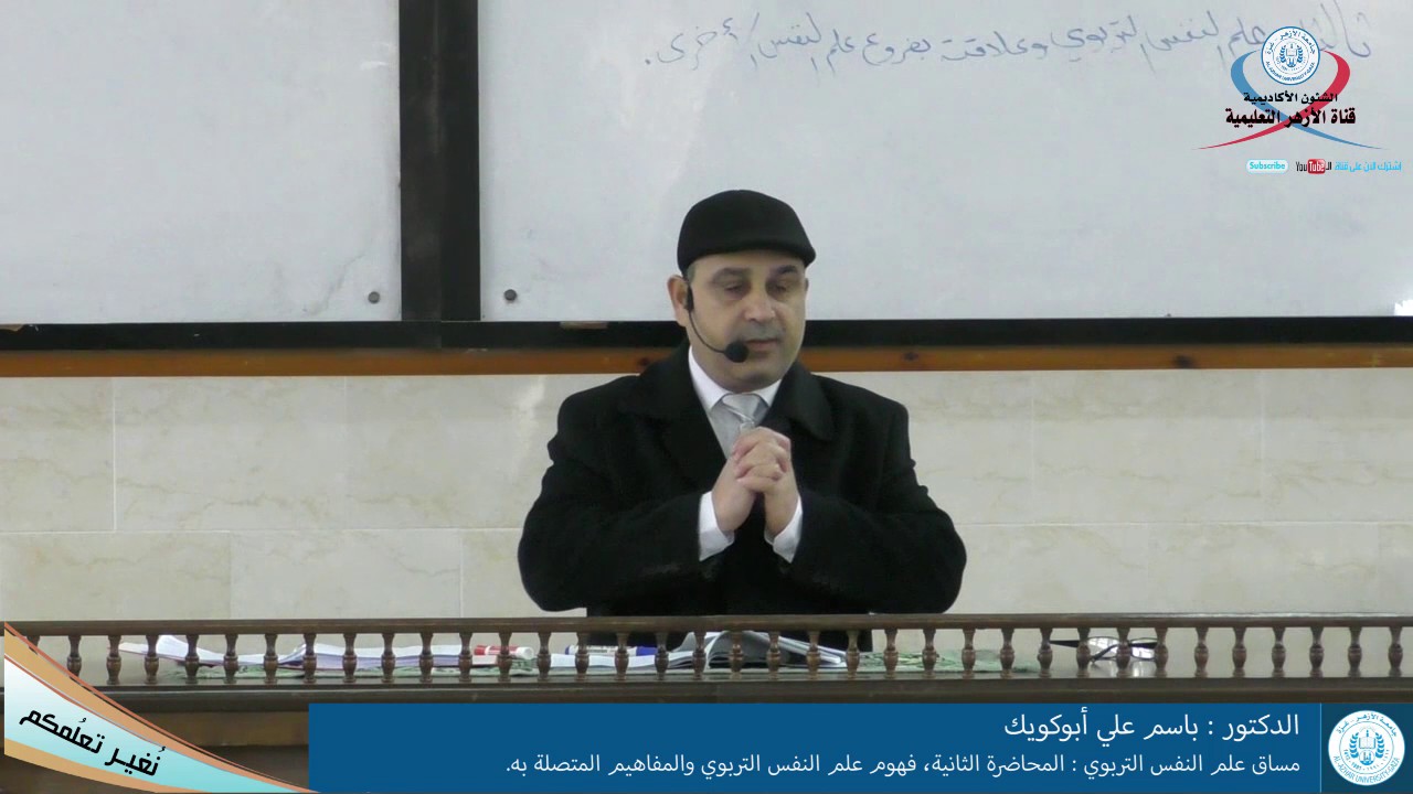 علم النفس التربوي  المحاضرة الثانية، مفهوم علم النفس التربوي والمفاهيم المتصلة به