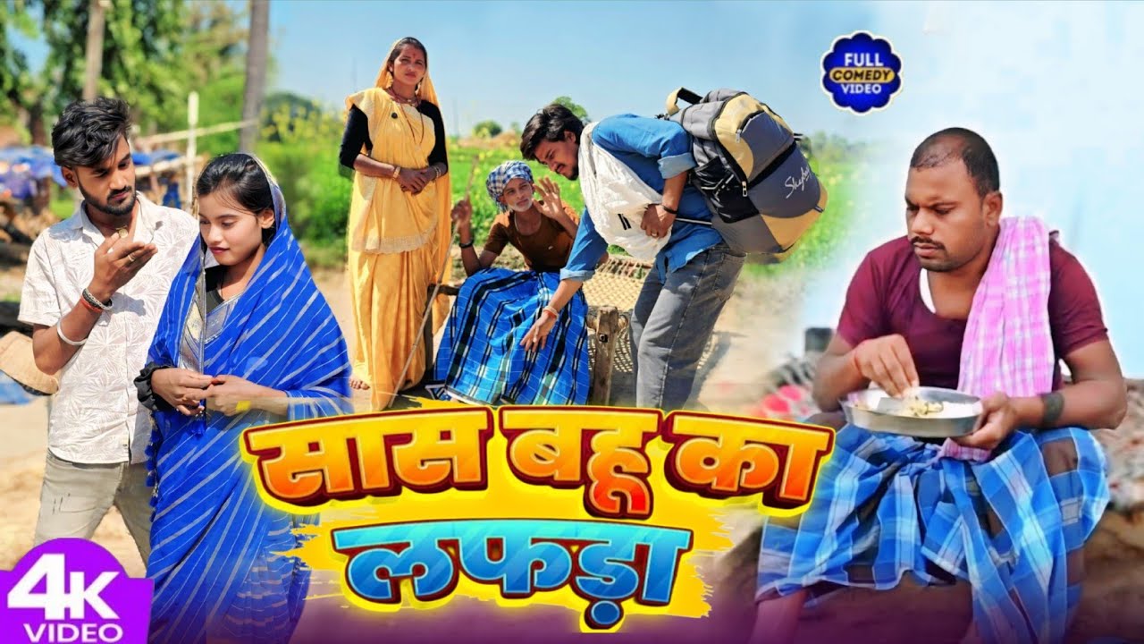 सास बहु का लफड़ा || Saas Bahu ka Laphada | Sunita Chaudhary Magahi New Comedy Video #funny #comedy 