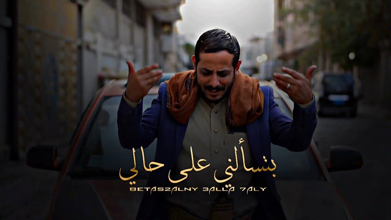 بتسألني علئ حالي | الشاعر يوسف شذان 2021