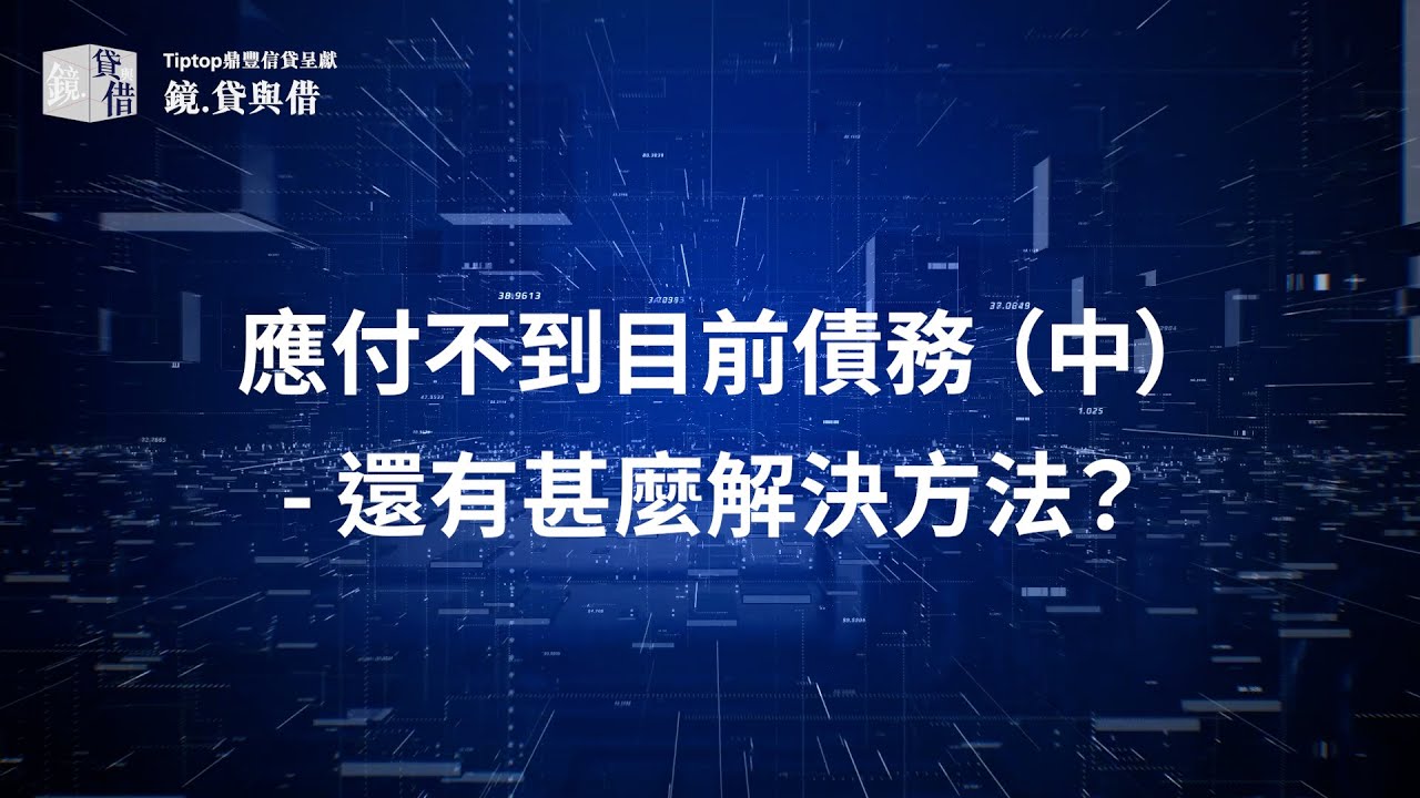 應付不到目前債務 甚麼方法避免債務違約 (中)？ # 債務重組 #黃漢強博士