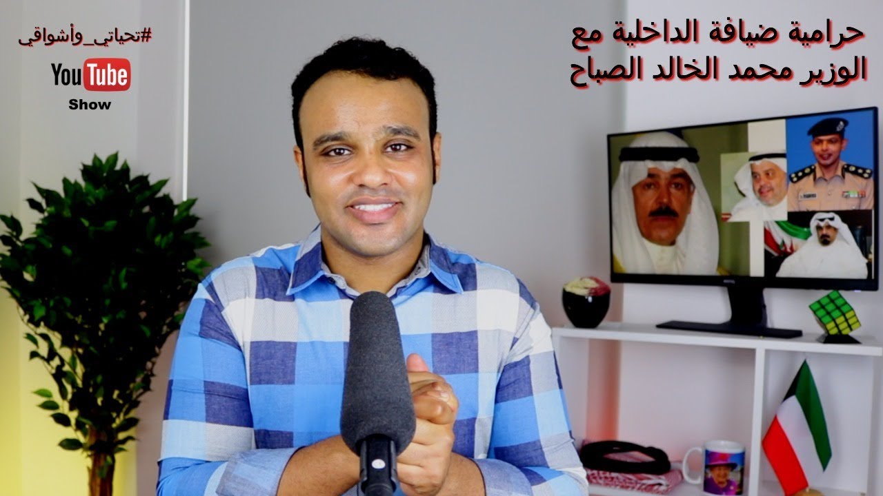 #تحياتي_وأشواقي | حرامية ضيافة الداخلية مع الوزير محمد الخالد الصباح 284