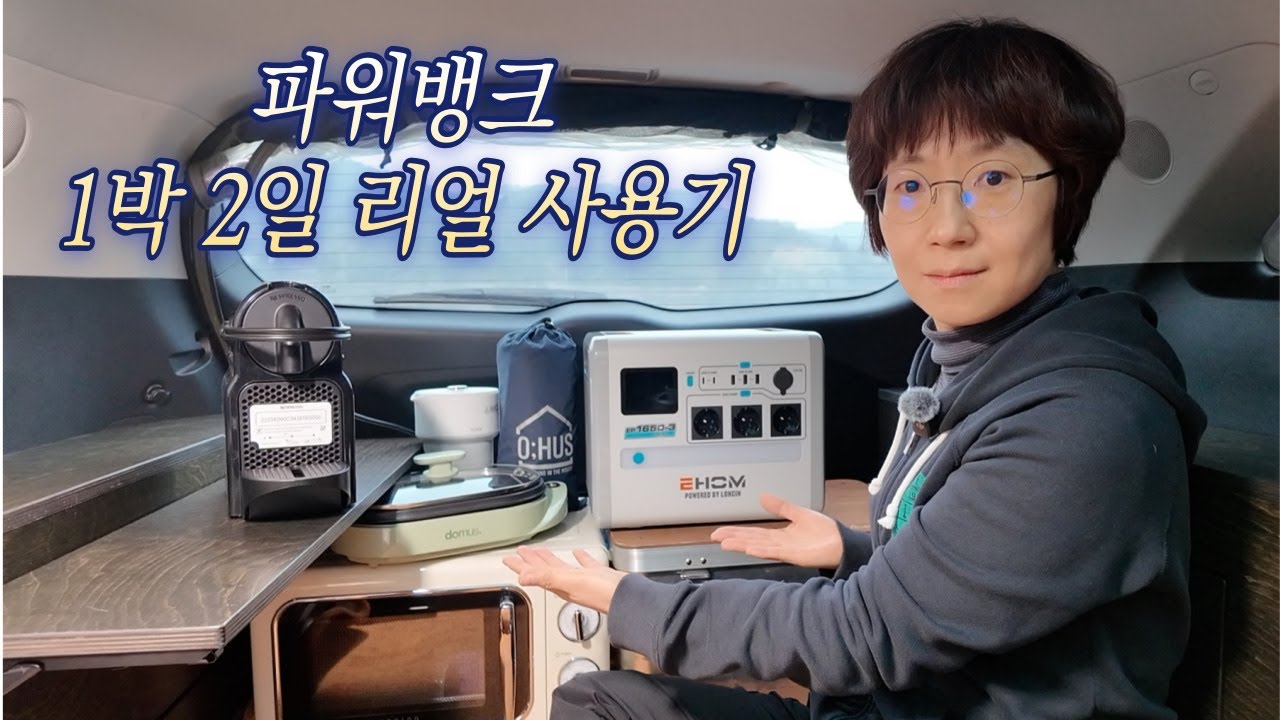 전기 걱정 없이 1박 2일 차박 / 1024Wh 파워뱅크 실사용 후기 / 이홈 Giga1000