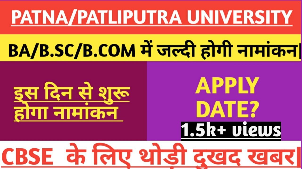 Patna university admission 2021 | Patliputra university apply date | CBSE के लिए दुख थोड़ी की खबर