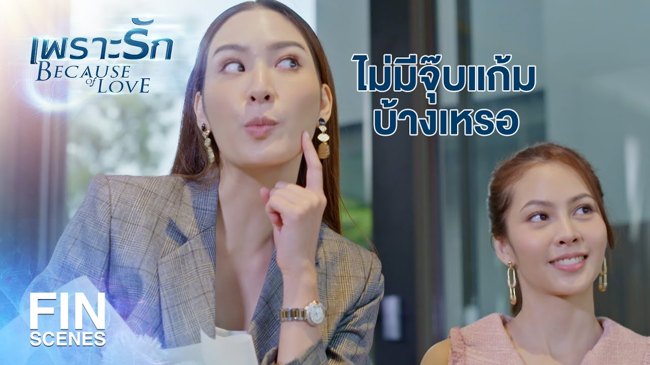 FIN | ขอไม่ทำตามคำสั่งนายใหญ่ ผมมั่นใจผมดูแลคุณสร้อยได้ | เพราะรัก EP.16 | Ch3Thailand