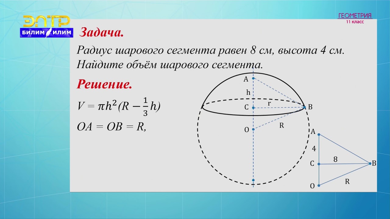 11-класс | Геометрия | Объем шара