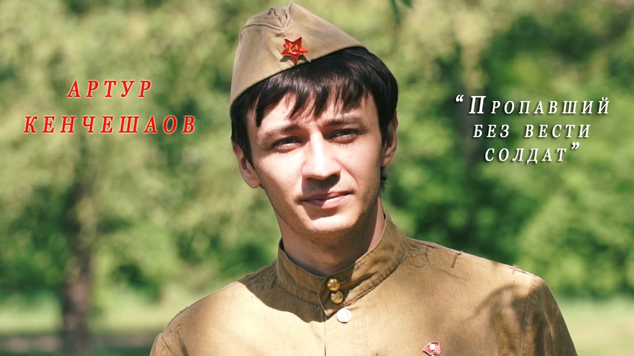 Артур Кенчешаов- Пропавший без вести солдат