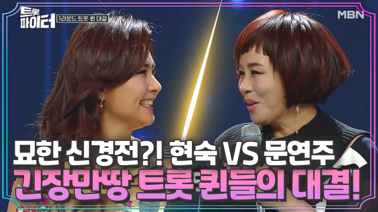 묘한 신경전?! 현숙 VS 문연주. 긴장 넘치는 트롯 퀸들의 대결(ㅎㄷㄷ) MBN 210127 방송