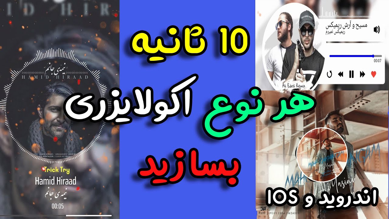 آموزش ساخت انواع اکولایزر و ویژوالایزر موزیک با موبایل سریع و راحت