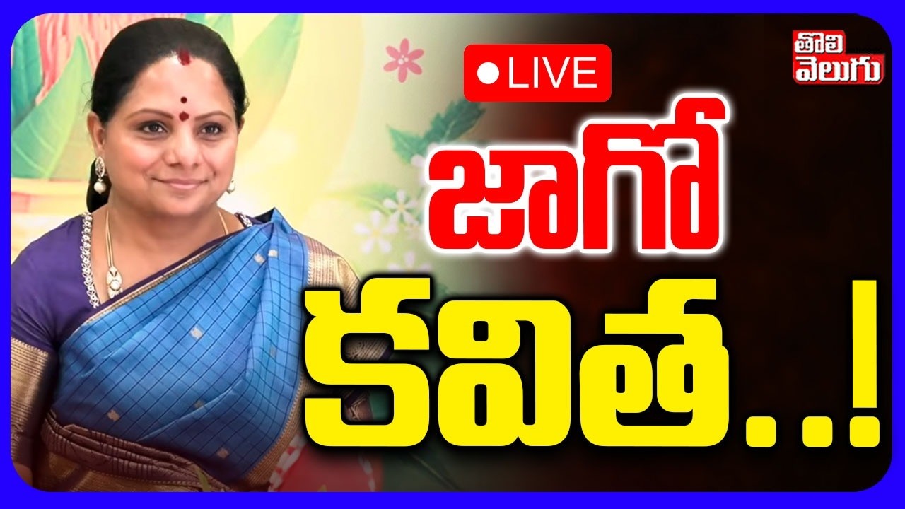 LIVE🔴జాగో కవిత..! | Kavitha Ugadi Celebrations | Telangana Jagruthi | Tolivelugu