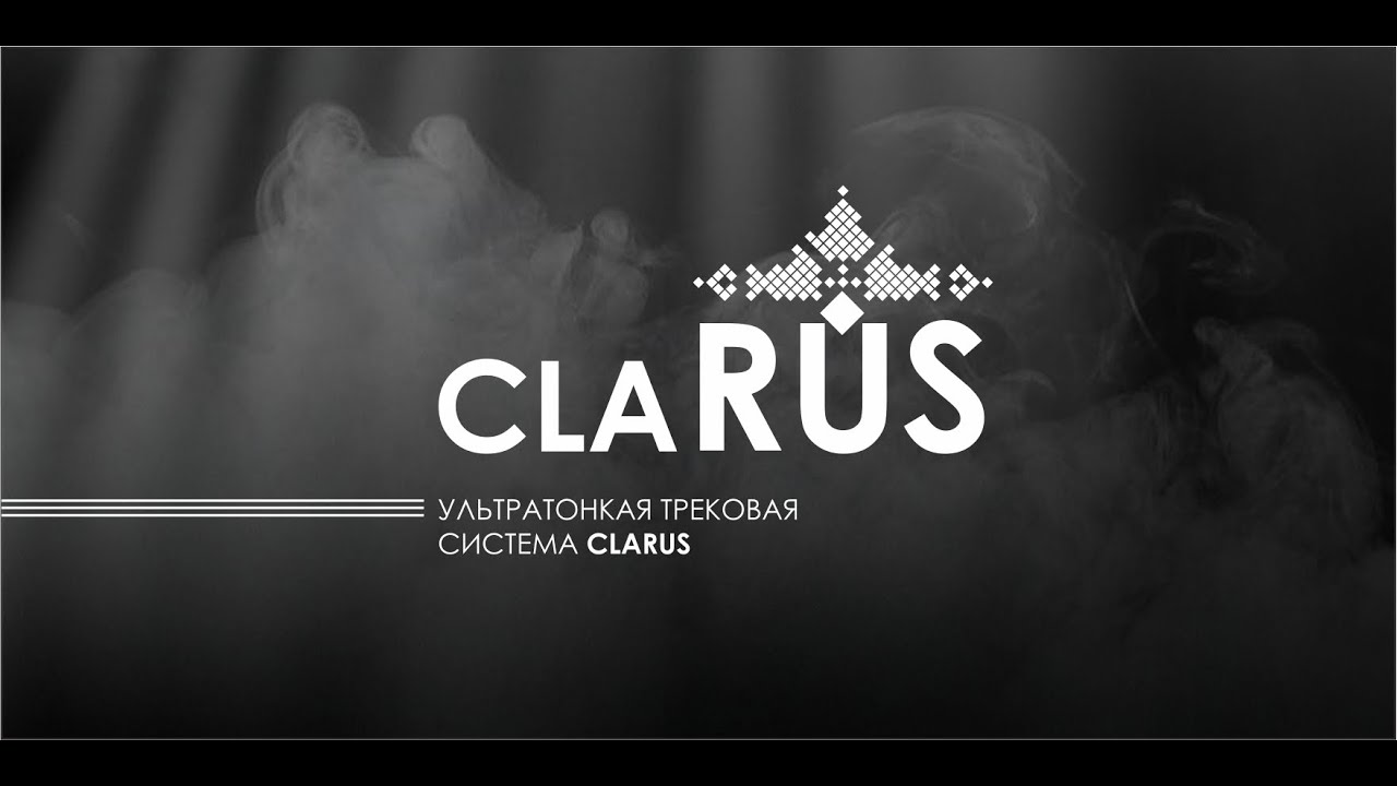 Трековая система CLARUS комплектующие