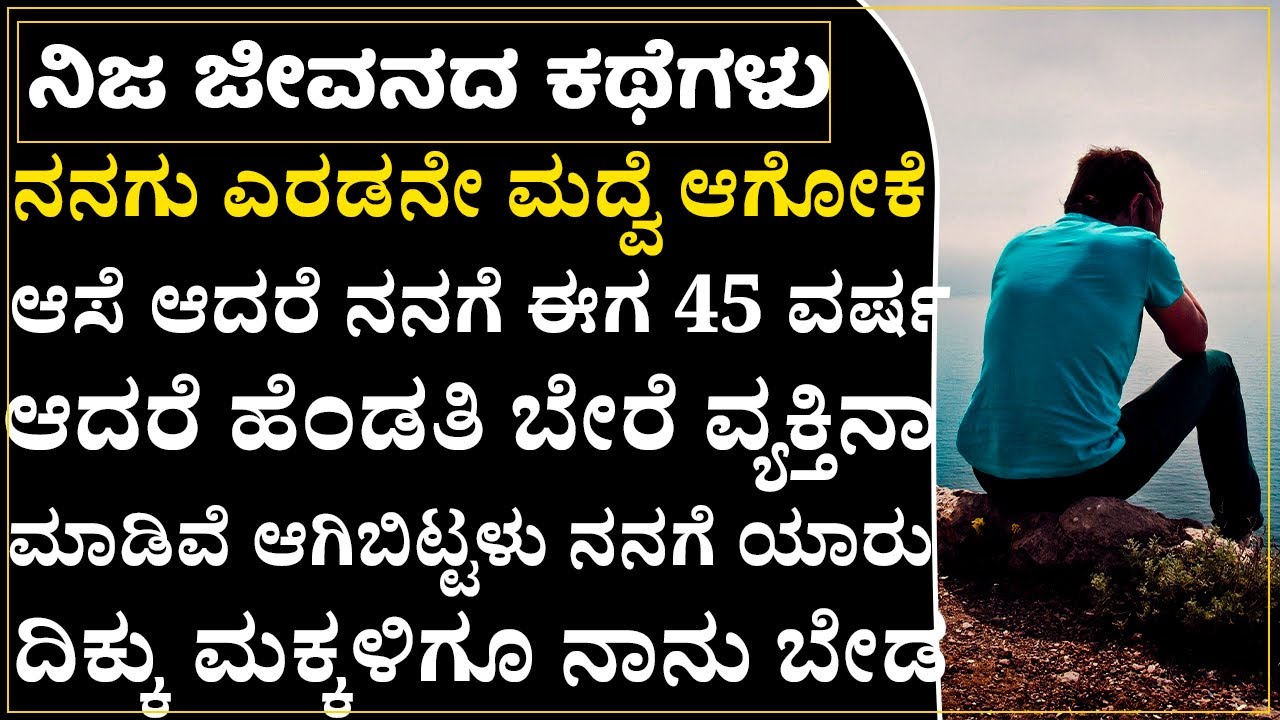 ಹೆಂಡತಿ ಈಗ ಬೇರೆ ಮದ್ವೆ ಆಗ್ತಿದ್ದಾಳೆ,ನಾನು ಬೇರೆ ಮದ್ವೆ ಆಗೋಣ ಅಂದ್ರೆ ನನಗೆ 45 ವರ್ಷ! | Emotional Life Story