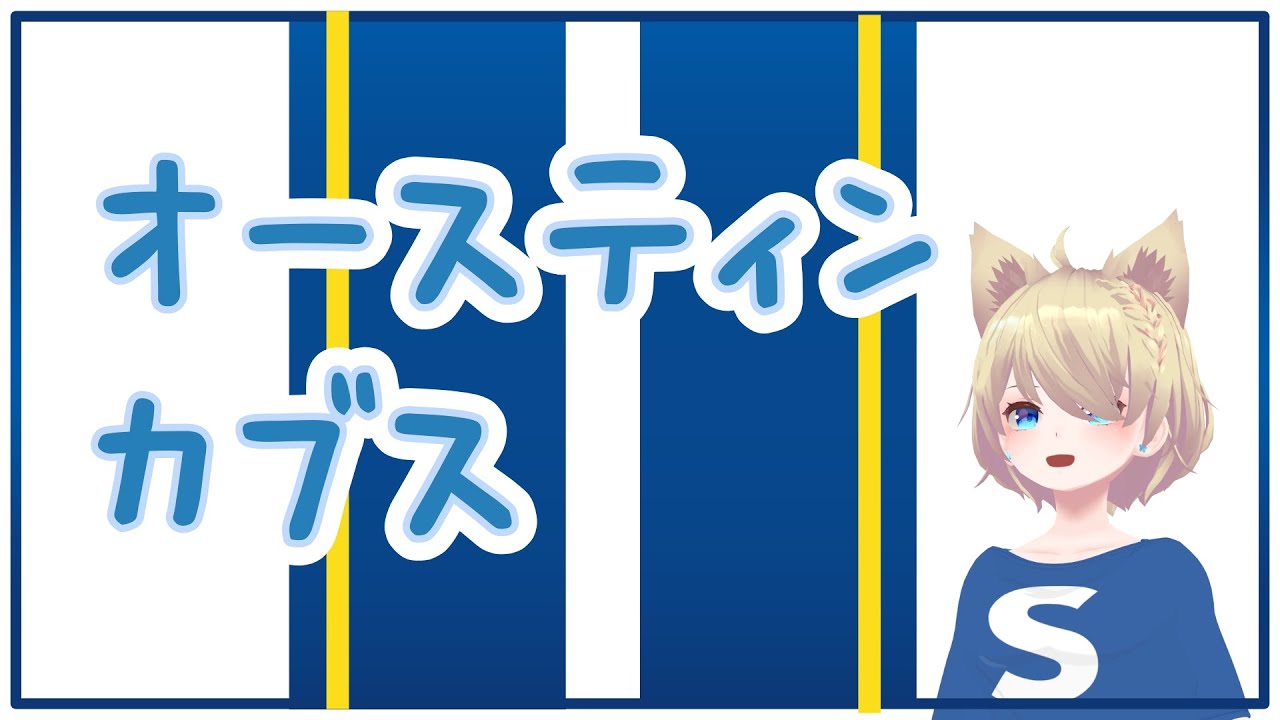 オースティン カブス