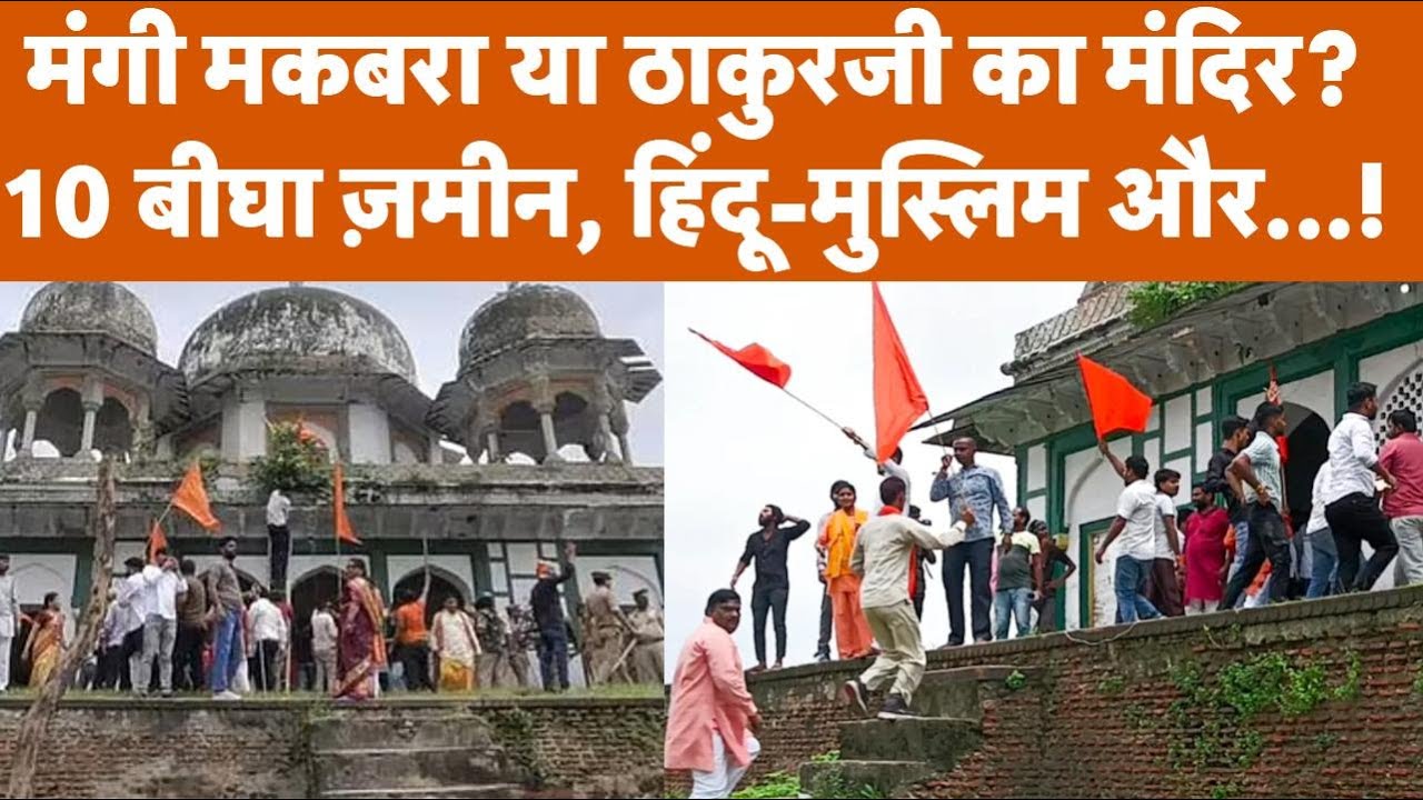 Fatehpur में मंगी मकबरा या ठाकुरजी का मंदिर? अंग्रेज़ों से जुड़ी है ये 10 बीघे विवादित ज़मीन!