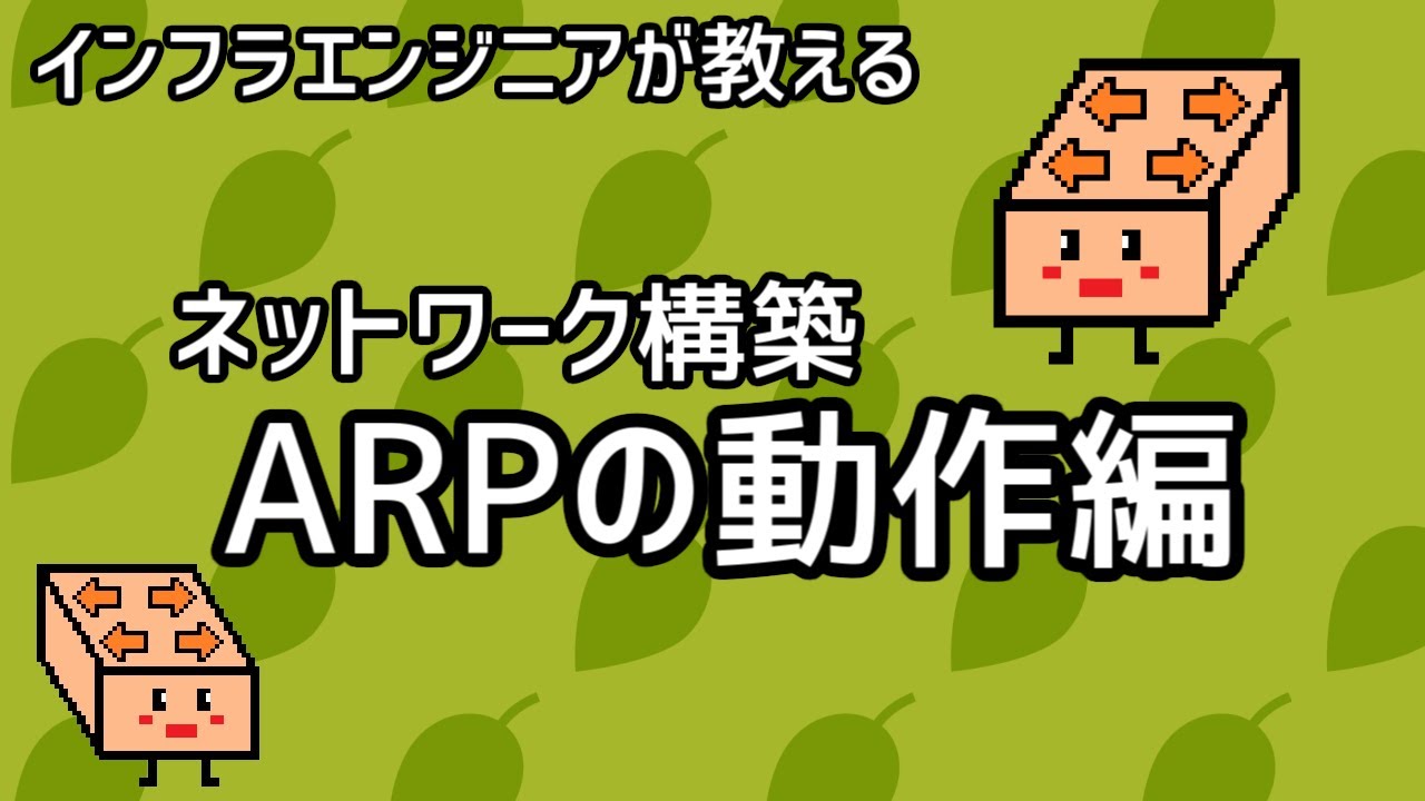 【インフラエンジニアが教える】ネットワーク構築講座#14「ARPの動作編」