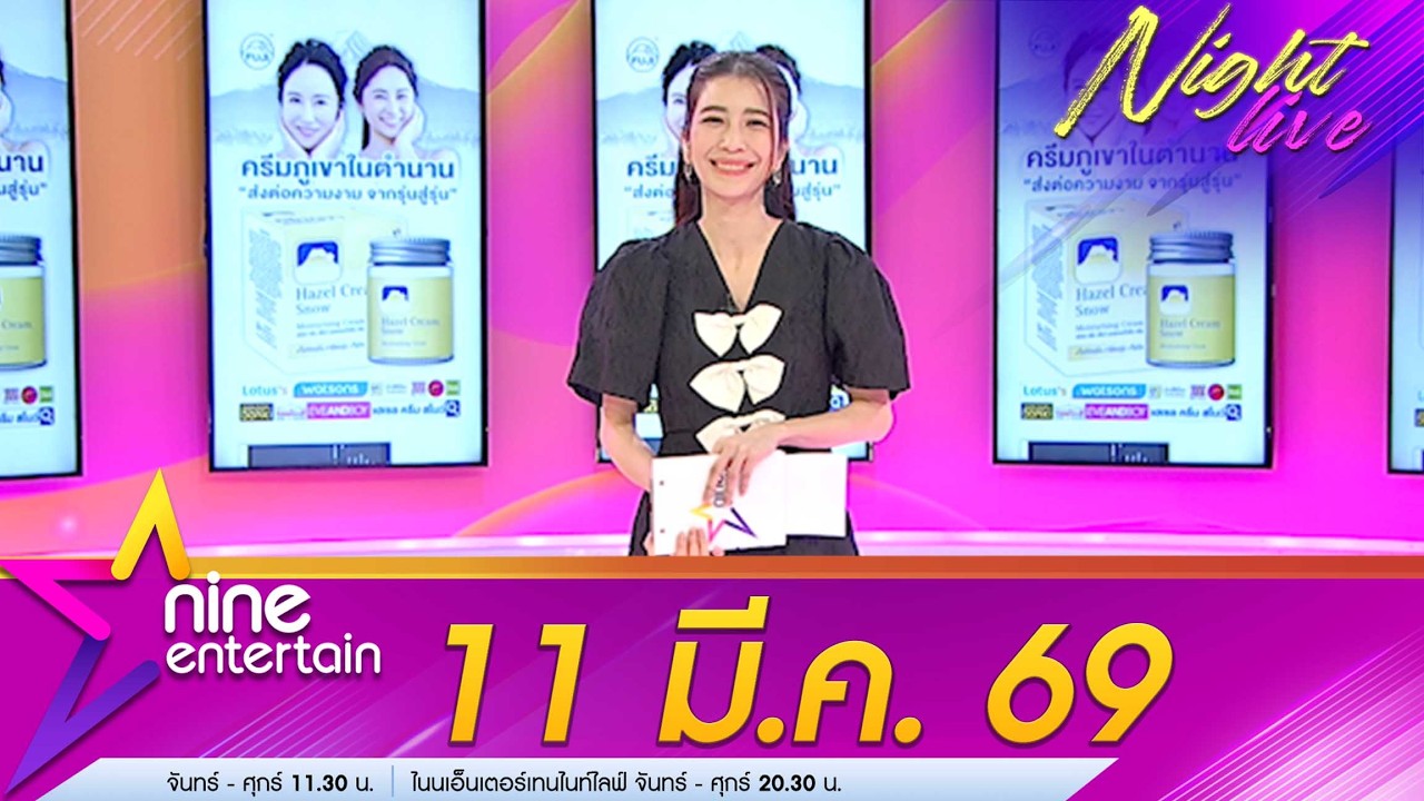 รายการไนน์เอ็นเตอร์เทนไนท์ไลฟ์ 11 มี.ค. 68