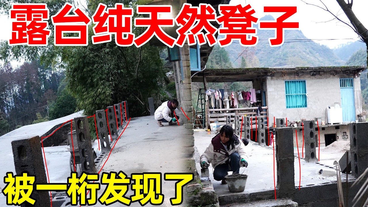 露台有纯天然的凳子，修复出来给一桁一沭坐，围栏的门关起来也能坐着晒太阳