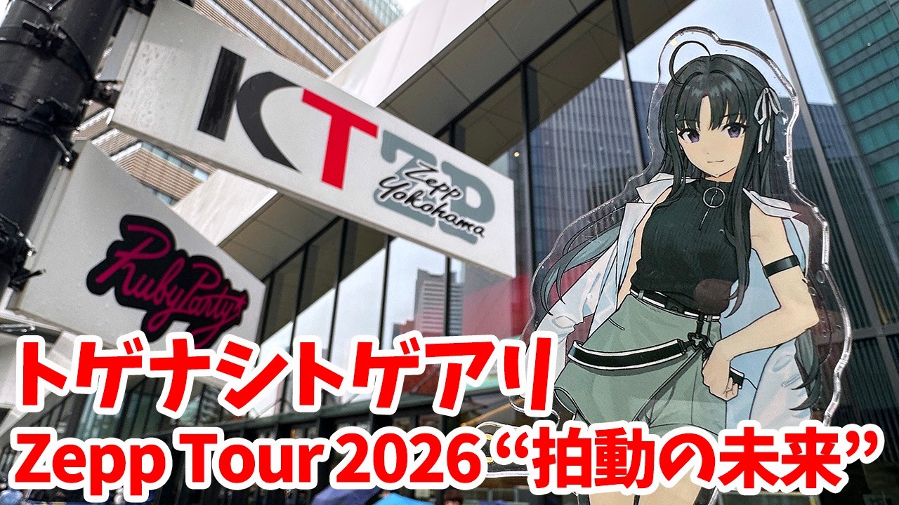 【ガルクラ】トゲナシトゲアリ Zepp Tour 2026 “拍動の未来” in KT Zepp Yokohama（神奈川）に行ってきた【ガールズバンドクライ】