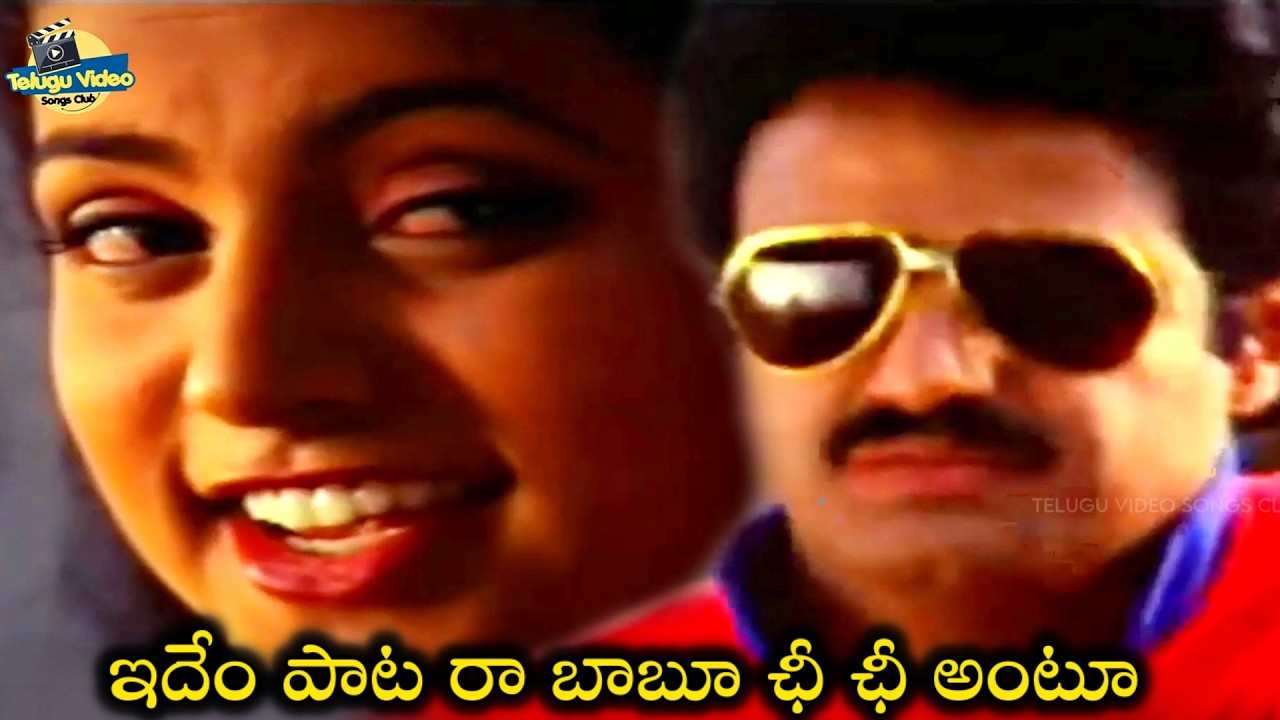 ఇదేం పాట రా బాబూ ఛీ ఛీ అంటూ | Balakrishna Roja Gandeevam Movie Chi Chi Paapa Chi Super Video Song