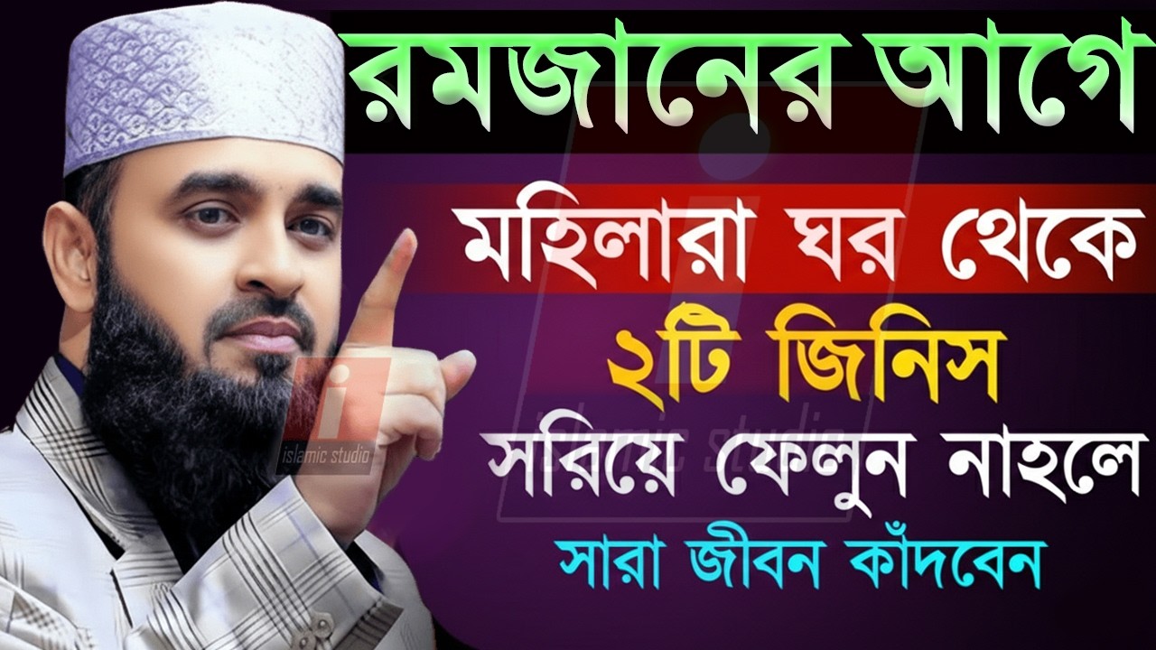 🔴রমজানের আগে ঘর থেকে ২টি জিনিস সরান নাহলে আজীবন কাঁদবেন💕mizanur rahman azhari 16-2-26 9: 29 AM