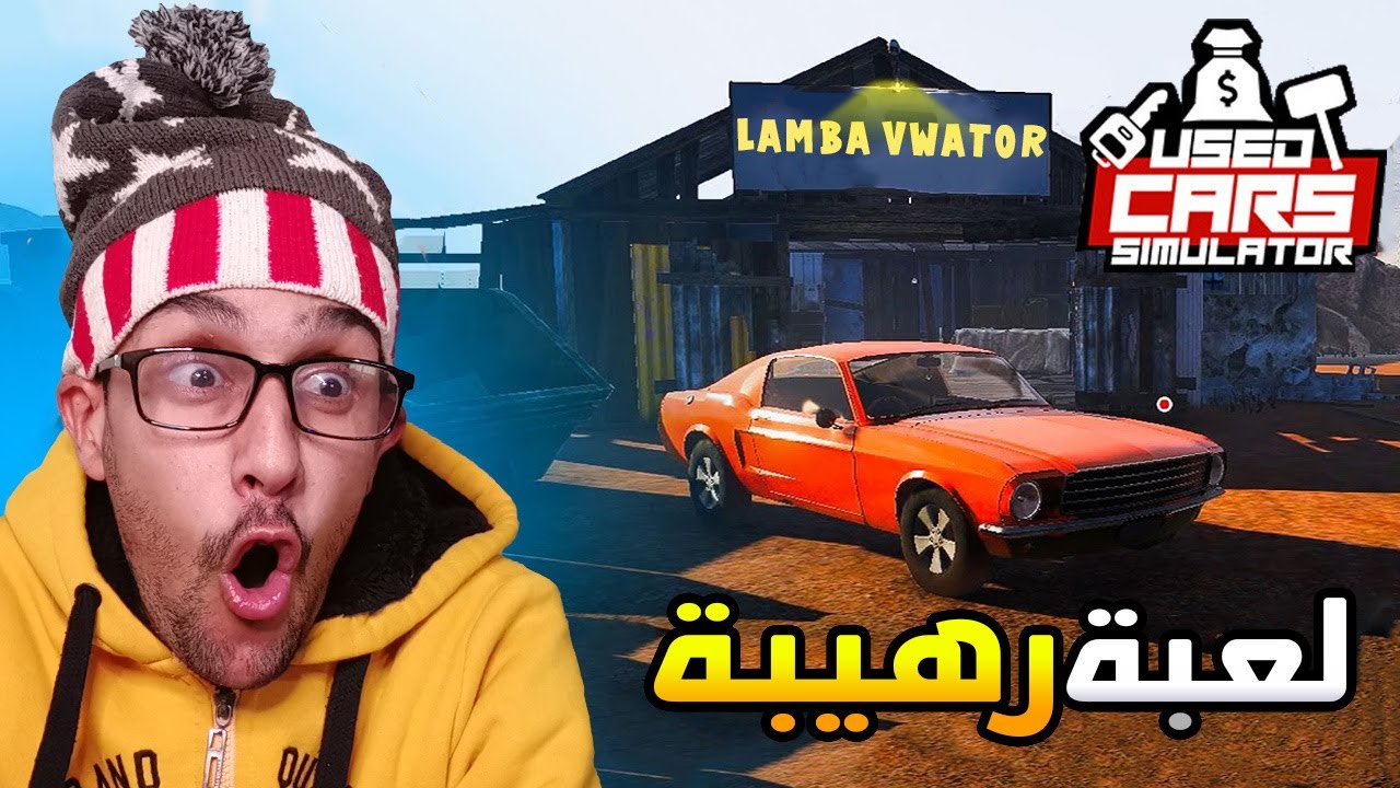 محاكي سمسار السيارات || لعبة جديدة خنفشارية 😱🔥 !! Used Cars Simulator