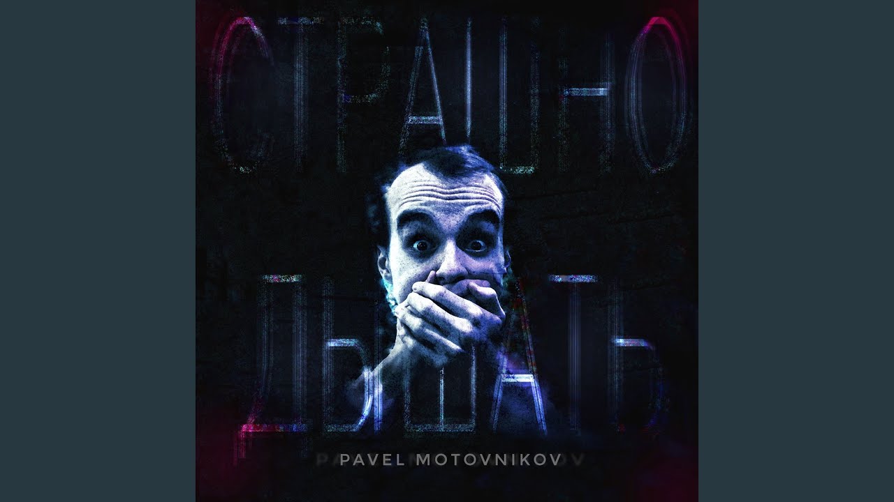 Страшно дышать