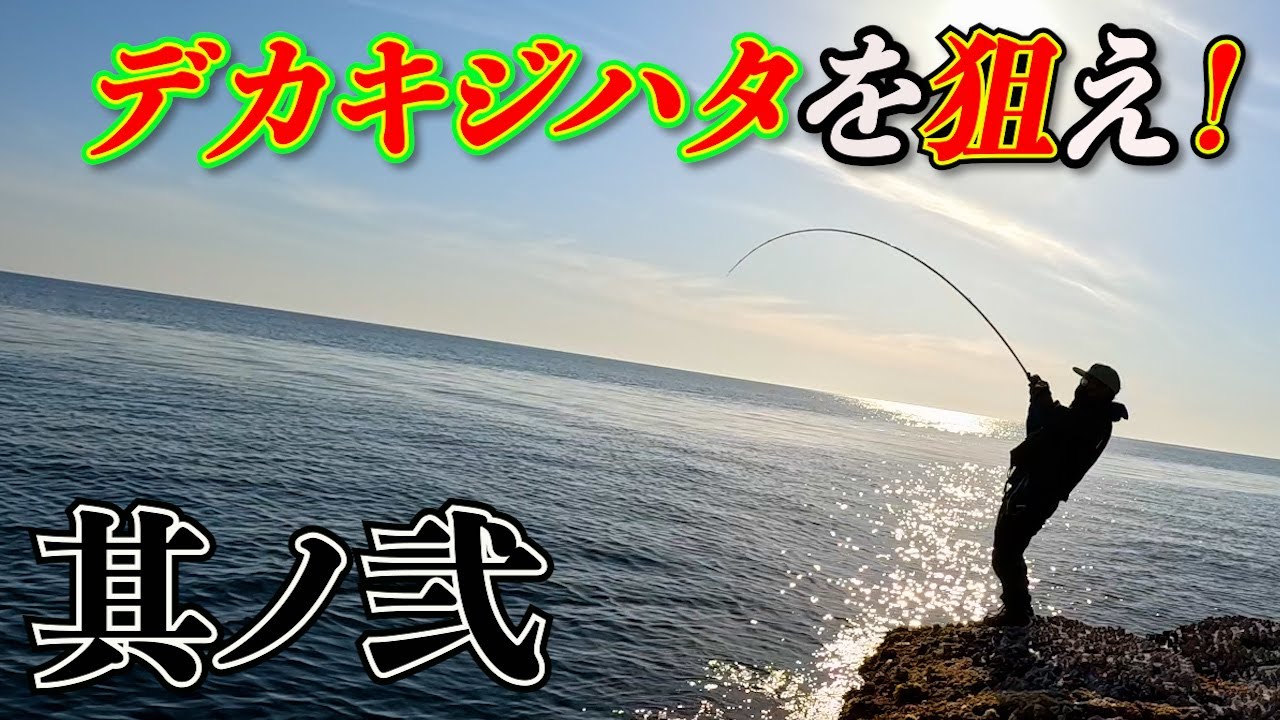 巨大【キジハタ】を求めて！秘境の島で磯ロック！【後編】
