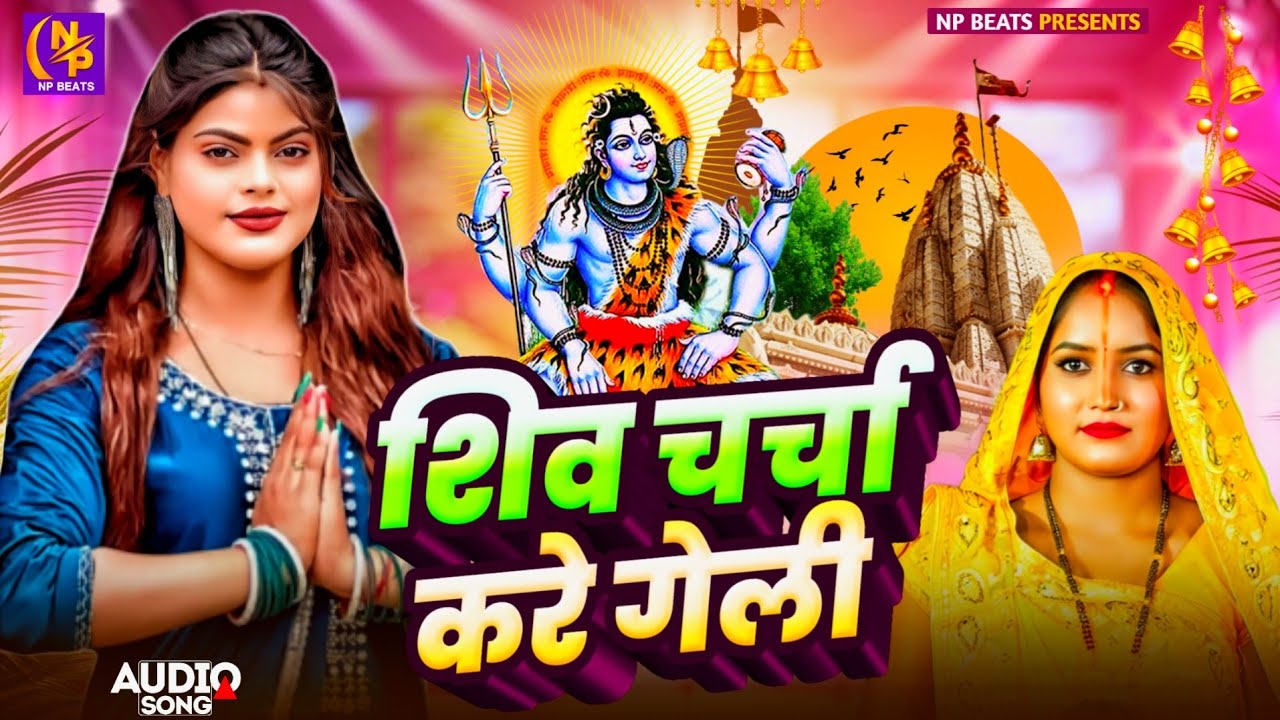 Shiv Charcha Geet 2026 | 2026 का शिवचर्चा भजन | Shiv Charcha Bhajan | Shiv Charcha Geet NonStop 2026
