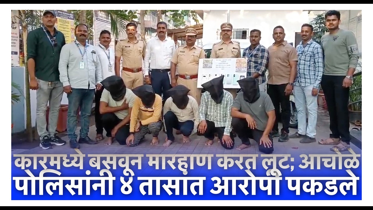 कारमध्ये बसवून मारहाण करत लूट; आचोळे पोलिसांनी ४ तासांत आरोपी पकडले