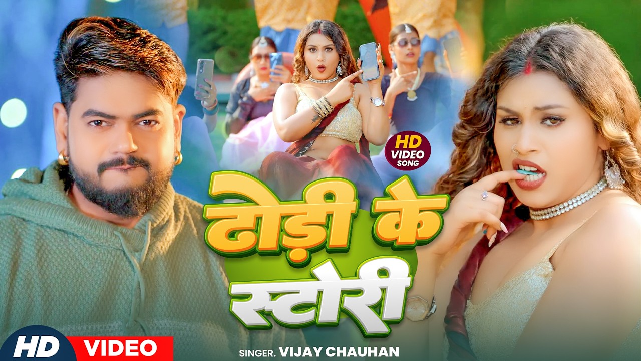 #Video | Dhodi Ke Story | #Vijay Chauhan का #वायरल आर्केस्ट्रा गीत | ढोडी के स्टोरी | New Song 2026