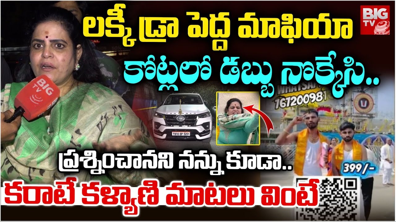 లక్కీ డ్రా మాఫియా..| Karate Kalyani Shocking Facts About Tirumala Lucky Draw Scam | BIG TV