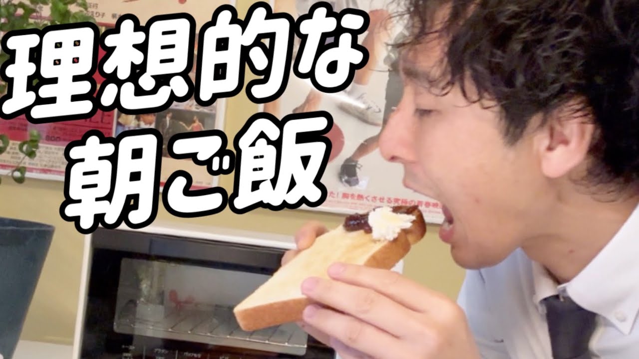 不動産屋が食べる理想の朝ごはん