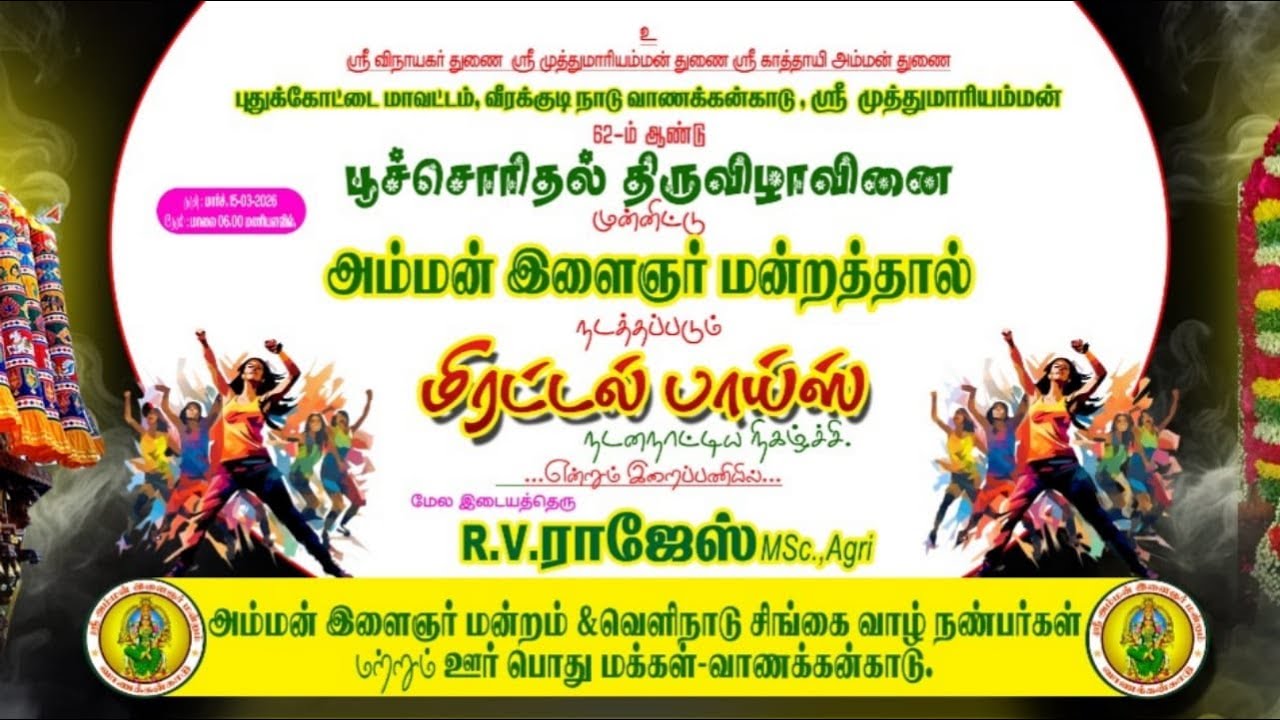 வாணக்கன்காடு| மிரட்டல் பாய்ஸ் ஆடல் பாடல்|புதுக்கோட்டை மாவட்டம்