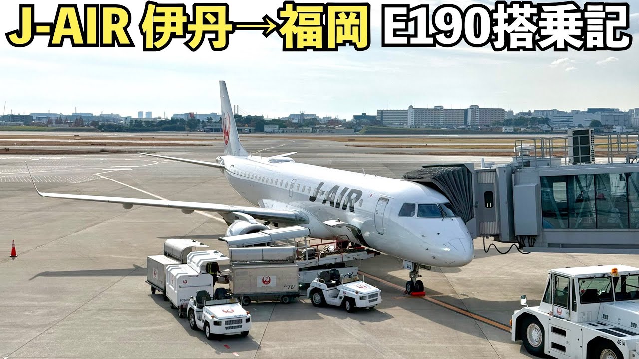 J-AIR 伊丹→福岡 エンブラエル190搭乗記(4K 60fps HDR)