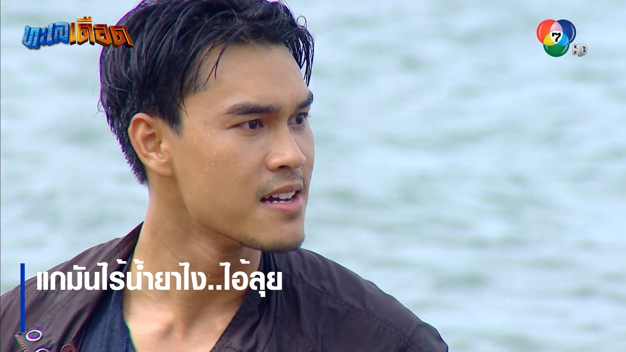 แกมันไร้น้ำยาไง..ไอ้ลุย | ไฮไลต์ละคร ทะเลเดือด EP.7 | Ch7HD