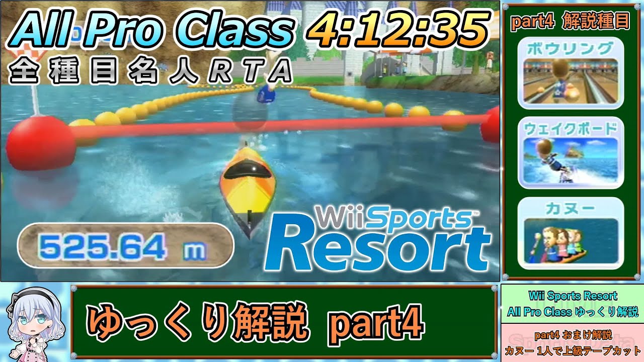 【Wii Sports Resort】All Pro Class RTAゆっくり解説 part4（ボウリング・ウェイクボード・カヌー編）