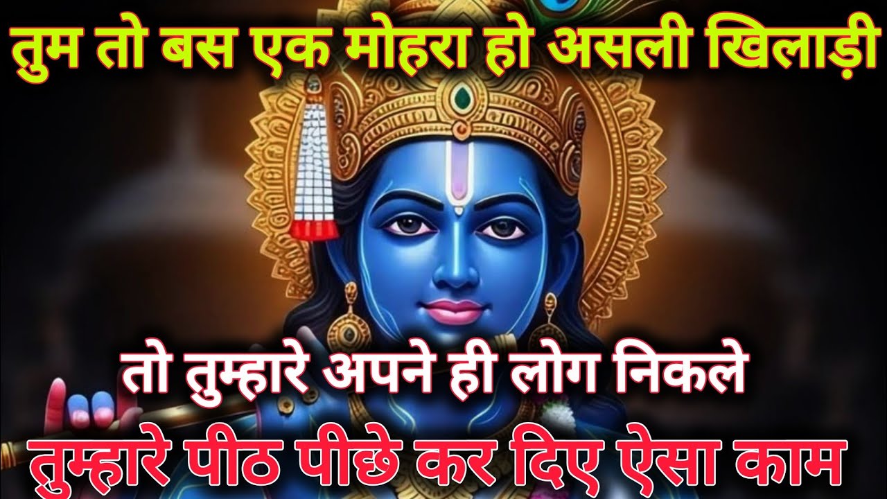 ||मेरे प्रिय||तुम तो बस एक मोहरा हो, असली खिलाड़ी तो...🌺lord Krishna divine message 🌺