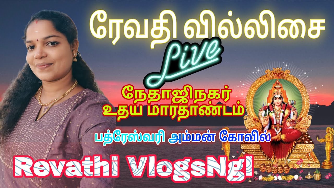 உதயமார்த்தாண்டம் குன்றுமணல் | அருள்மிகு ஸ்ரீ பத்ரேஸ்வரி அம்மன் திருக்கோவில் | ரேவதி வில்லிசை நேரலை 🔴