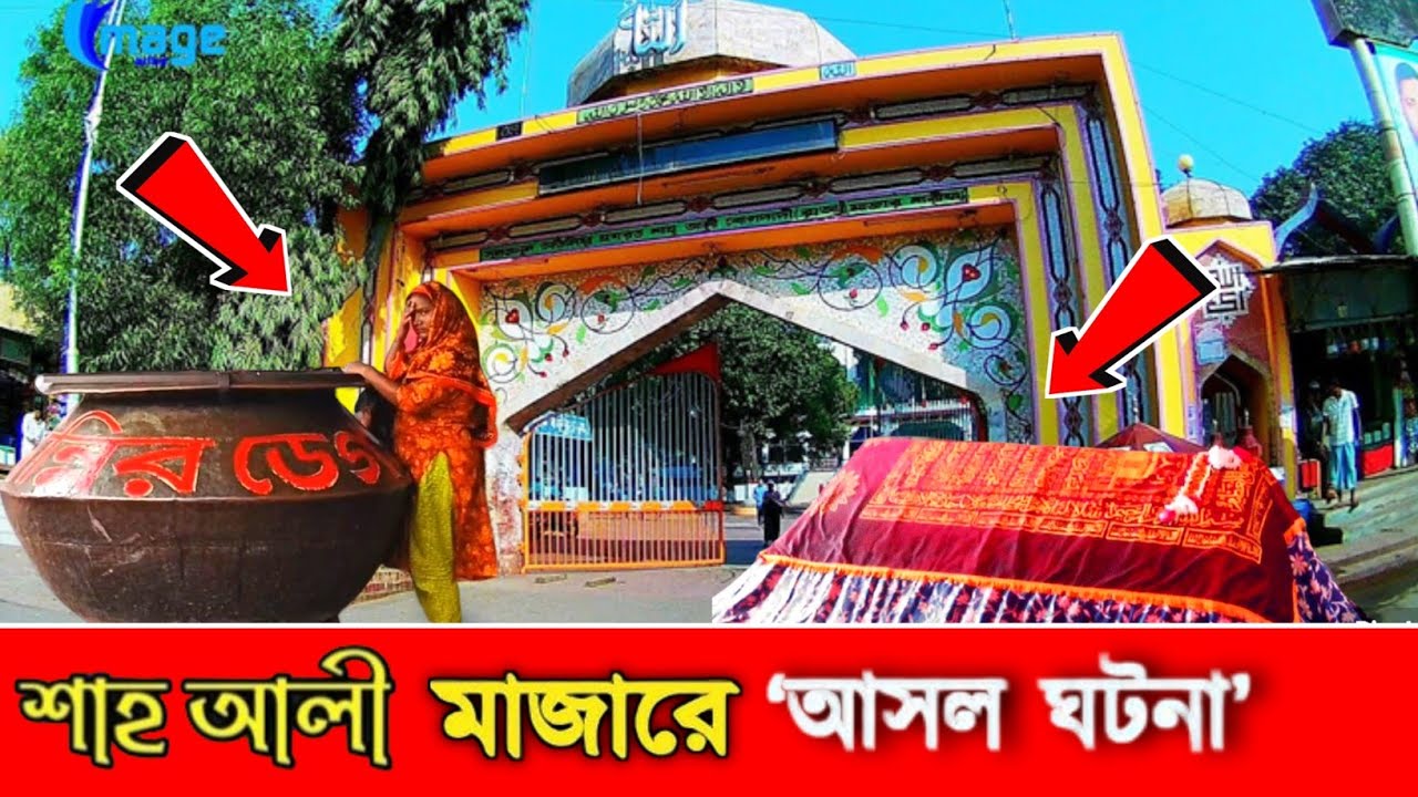শাহ আলী মাজারের অলোকিক দৃশ্য | হযরত শাহ আলী বাগদাদী (রহ:)| shah ali mazar| Hazrat Shah Ali Baghdadi