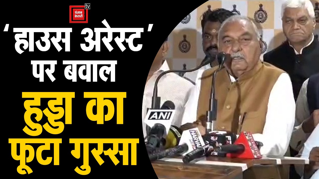 कांग्रेस नेताओं के हाउस अरेस्ट पर गुस्साए हुड्डा, सदन से बाहर आकर दे डाली वॉरनिंग