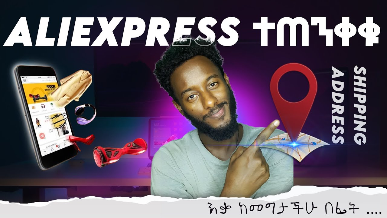 አሊ ኤክስፕረስል ላይ በትክክት ሺፒንግ አድራሻ አሞላል - ማንኛውም ቦታ አሞላል| How to Add Your AliExpress Address the Right Way