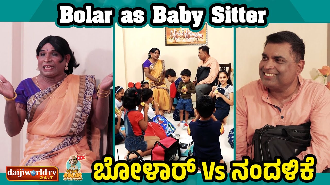 Bolar as Baby Sitter |ನಂದಳಿಕೆ Vs ಬೋಳಾರ್| #aravindbolar #bolarcomedy #tulucomedy #aravindbolarcomedy