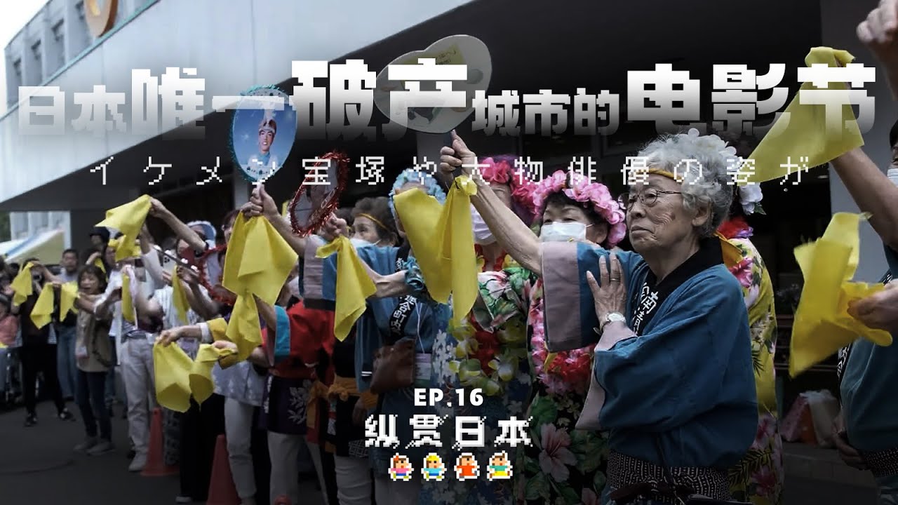 在日本唯一破产城市的电影节，偶遇日本知名“黑社会”大哥？！「纵贯日本 16」