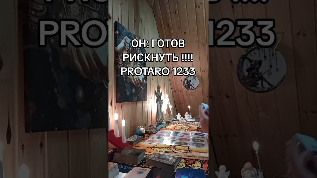 ТОТ КТО В ТВОЕМ СЕРДЦЕ, ЧТО СЕЙЧАС ДУМАЕТ 🙇&zwj;♀️ О ТЕБЕ ??!!! / PROTARO 1233