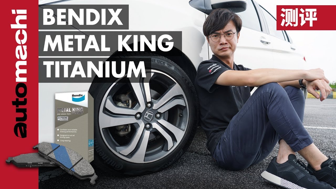 Bendix Metal King Titanium 大马测试，性价比超高的刹车片！| automachi.com 马来西亚试车频道