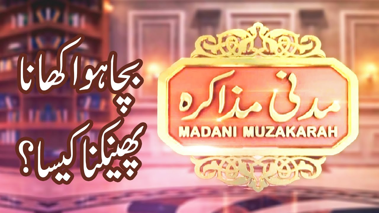 Madani Muzakra | Bacha Hoa Khana Phenkna Kesa? | Maulana Ilyas Qadri