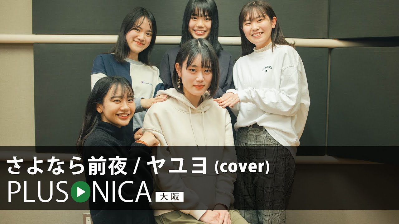 さよなら前夜 / ヤユヨ (cover)